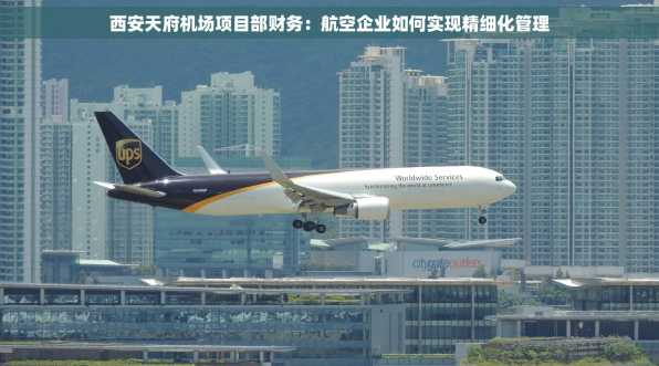 西安天府机场项目部财务：航空企业如何实现精细化管理