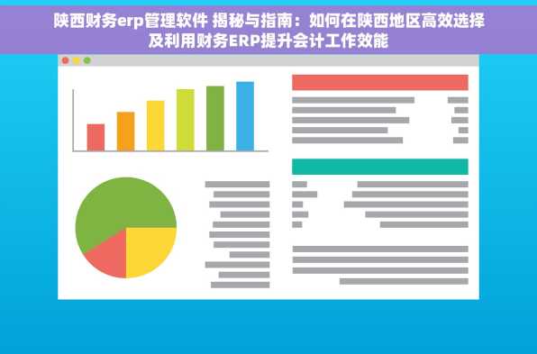 陕西财务erp管理软件 揭秘与指南：如何在陕西地区高效选择及利用财务ERP提升会计工作效能