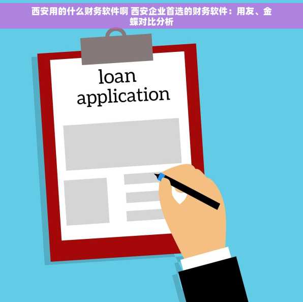 西安用的什么财务软件啊 西安企业首选的财务软件：用友、金蝶对比分析
