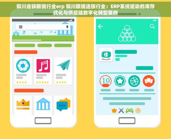 铜川连锁眼镜行业erp 铜川眼镜连锁行业：ERP系统驱动的库存优化与供应链数字化转型案例
