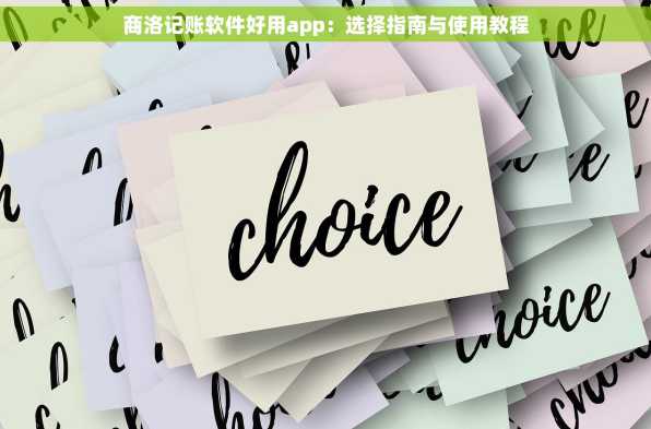 商洛记账软件好用app：选择指南与使用教程