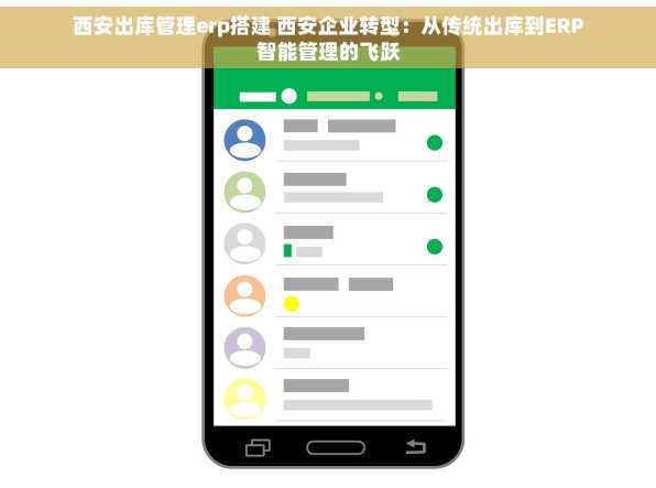 西安出库管理erp搭建 西安企业转型：从传统出库到ERP智能管理的飞跃