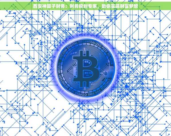 西安神算子财务：财务规划专家，助你实现财富梦想