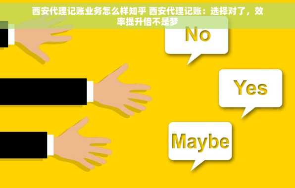 西安代理记账业务怎么样知乎 西安代理记账：选择对了，效率提升倍不是梦