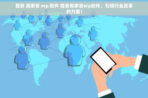 西安 周家安 erp 软件 西安周家安erp软件，引领行业变革的力量！