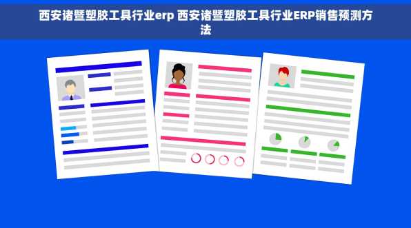 西安诸暨塑胶工具行业erp 西安诸暨塑胶工具行业ERP销售预测方法