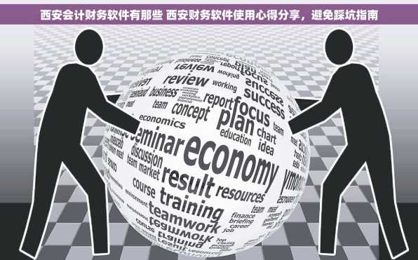 西安会计财务软件有那些 西安财务软件使用心得分享，避免踩坑指南