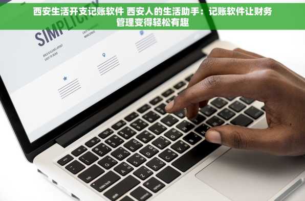 西安生活开支记账软件 西安人的生活助手：记账软件让财务管理变得轻松有趣
