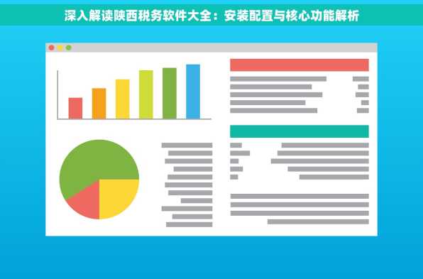 深入解读陕西税务软件大全：安装配置与核心功能解析