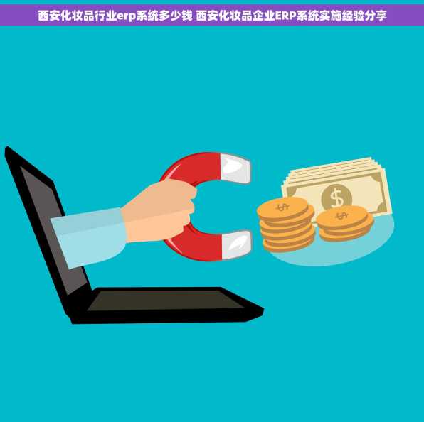 西安化妆品行业erp系统多少钱 西安化妆品企业ERP系统实施经验分享