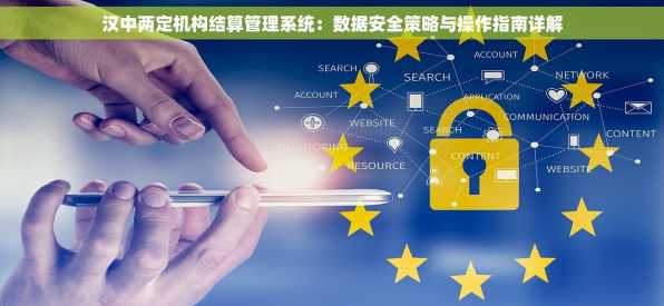 汉中两定机构结算管理系统：数据安全策略与操作指南详解