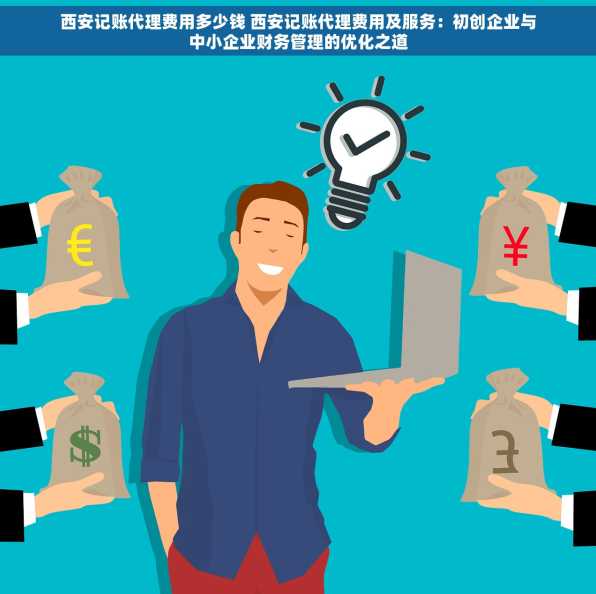 西安记账代理费用多少钱 西安记账代理费用及服务：初创企业与中小企业财务管理的优化之道