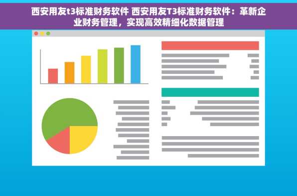 西安用友t3标准财务软件 西安用友T3标准财务软件：革新企业财务管理，实现高效精细化数据管理