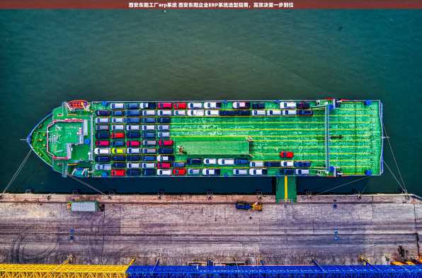 西安东阳工厂erp系统 西安东阳企业ERP系统选型指南，高效决策一步到位