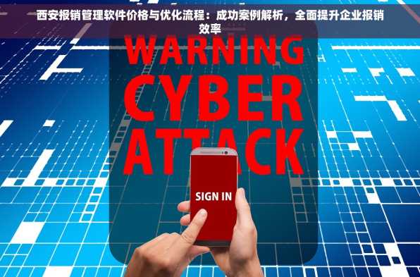 西安报销管理软件价格与优化流程：成功案例解析，全面提升企业报销效率