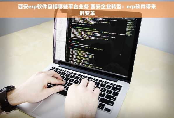 西安erp软件包括哪些平台业务 西安企业转型：erp软件带来的变革