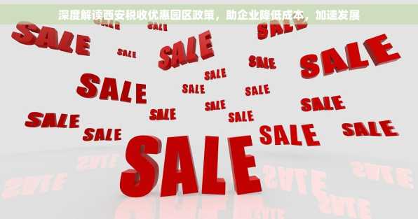 深度解读西安税收优惠园区政策，助企业降低成本，加速发展
