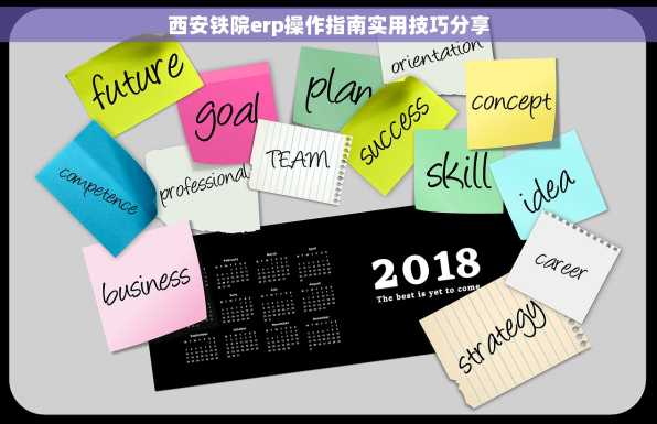 西安铁院erp操作指南实用技巧分享