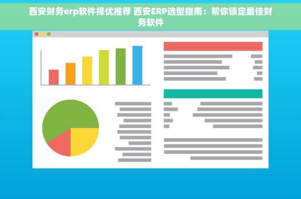 西安财务erp软件择优推荐 西安ERP选型指南：帮你锁定最佳财务软件
