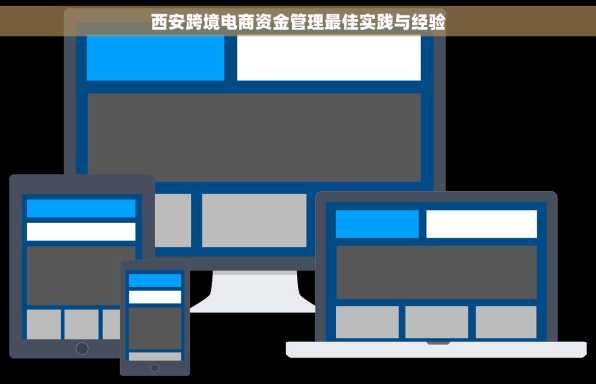 西安跨境电商资金管理最佳实践与经验