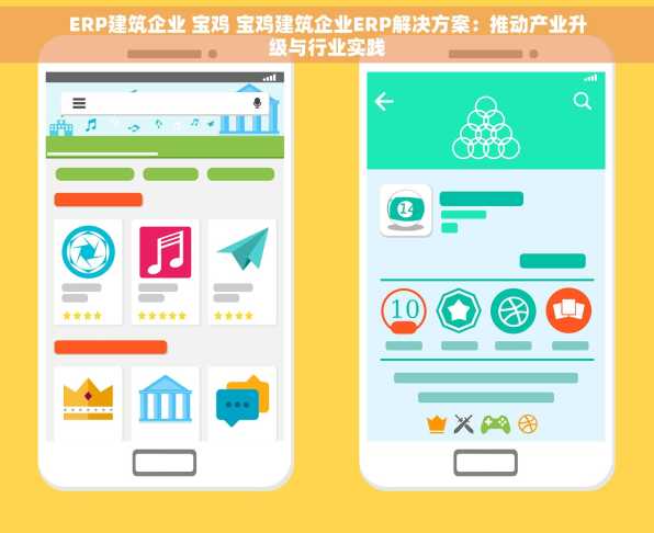 ERP建筑企业 宝鸡 宝鸡建筑企业ERP解决方案：推动产业升级与行业实践