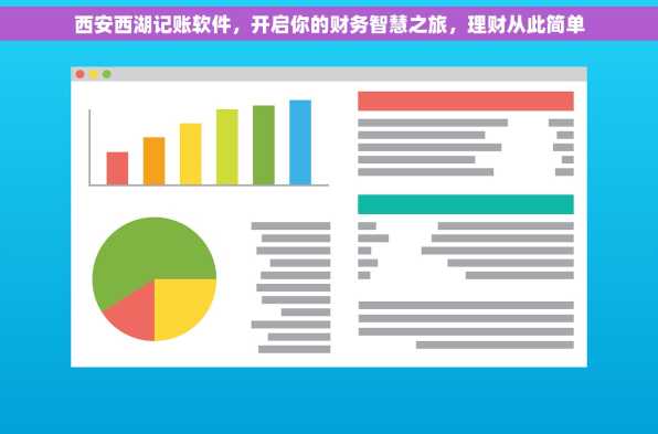 西安西湖记账软件，开启你的财务智慧之旅，理财从此简单