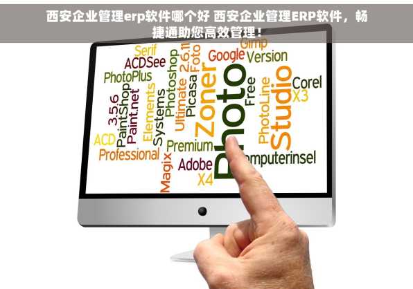 西安企业管理erp软件哪个好 西安企业管理ERP软件，畅捷通助您高效管理！