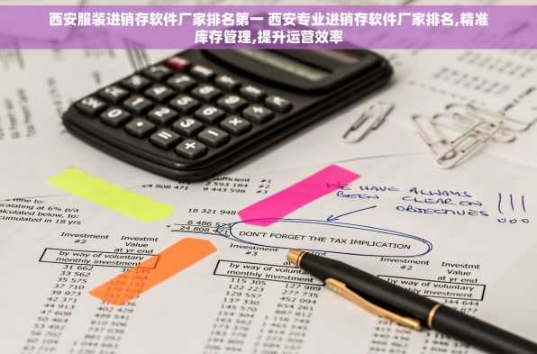 西安服装进销存软件厂家排名第一 西安专业进销存软件厂家排名,精准库存管理,提升运营效率