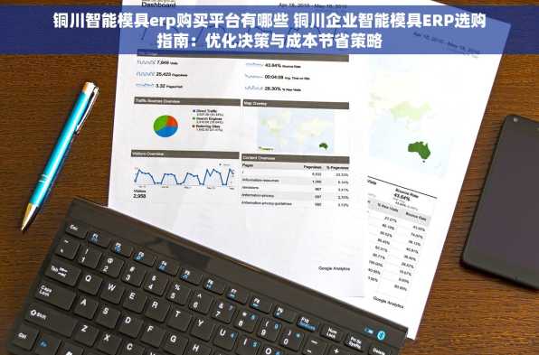 铜川智能模具erp购买平台有哪些 铜川企业智能模具ERP选购指南：优化决策与成本节省策略