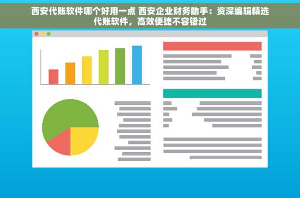 西安代账软件哪个好用一点 西安企业财务助手：资深编辑精选代账软件，高效便捷不容错过