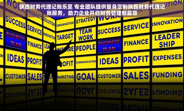 陕西财务代理记账乐至 专业团队提供量身定制陕西财务代理记账服务，助力企业开启财务管理新篇章