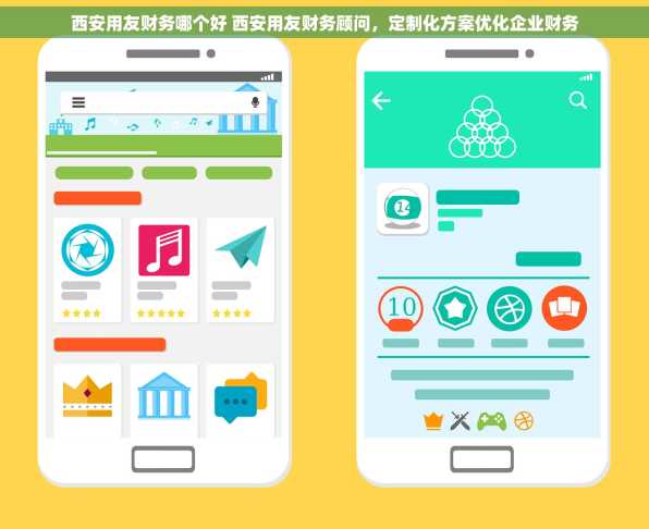 西安用友财务哪个好 西安用友财务顾问，定制化方案优化企业财务