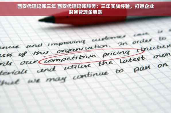 西安代理记账三年 西安代理记账服务：三年实战经验，打造企业财务管理金钥匙