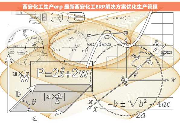 西安化工生产erp 最新西安化工ERP解决方案优化生产管理