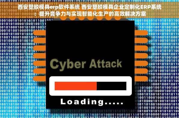 西安塑胶模具erp软件系统 西安塑胶模具企业定制化ERP系统：提升竞争力与实现智能化生产的高效解决方案