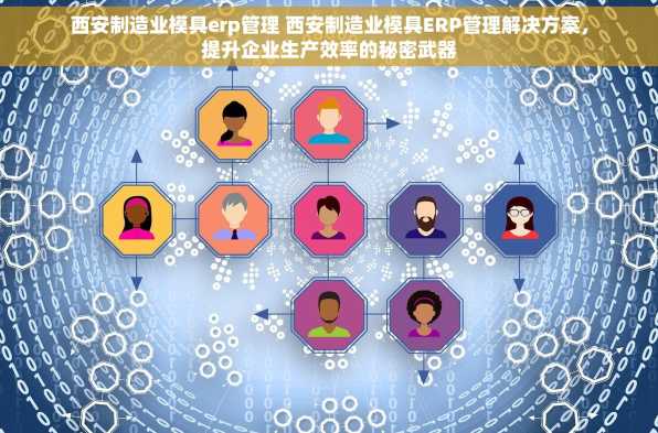 西安制造业模具erp管理 西安制造业模具ERP管理解决方案，提升企业生产效率的秘密武器