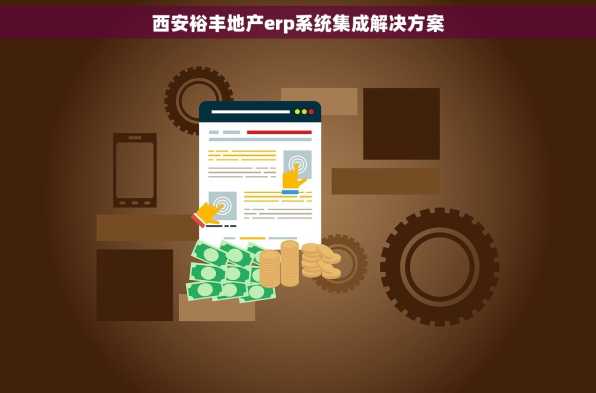 西安裕丰地产erp系统集成解决方案