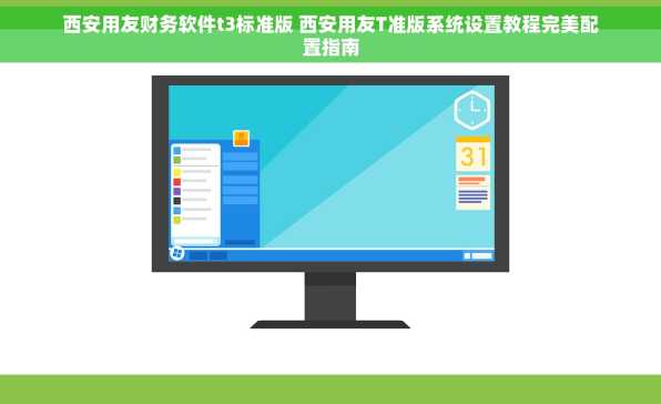 西安用友财务软件t3标准版 西安用友T准版系统设置教程完美配置指南