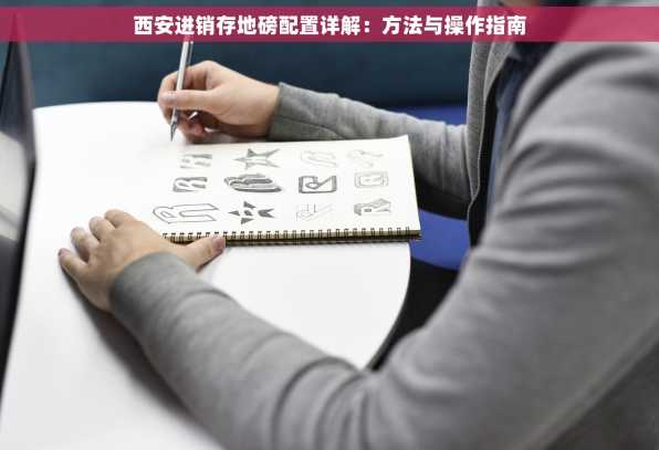 西安进销存地磅配置详解：方法与操作指南
