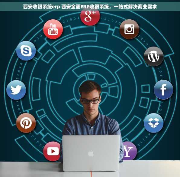 西安收银系统erp 西安全面ERP收银系统，一站式解决商业需求