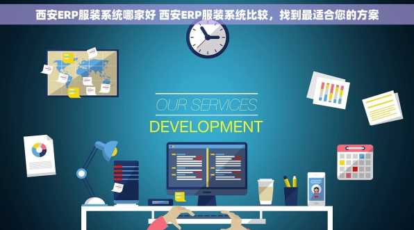 西安ERP服装系统哪家好 西安ERP服装系统比较，找到最适合您的方案