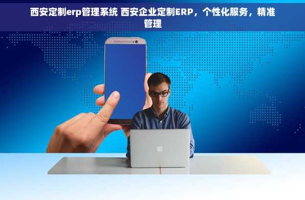 西安定制erp管理系统 西安企业定制ERP，个性化服务，精准管理