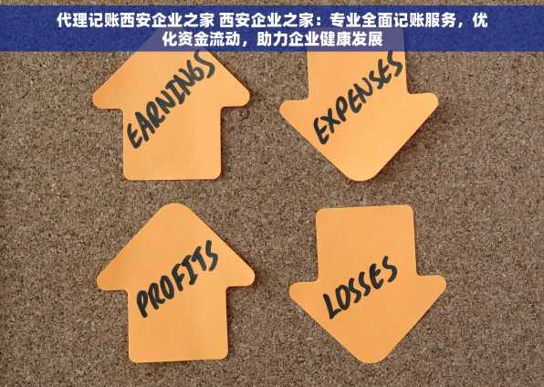 代理记账西安企业之家 西安企业之家：专业全面记账服务，优化资金流动，助力企业健康发展