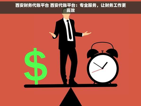 西安财务代账平台 西安代账平台：专业服务，让财务工作更高效