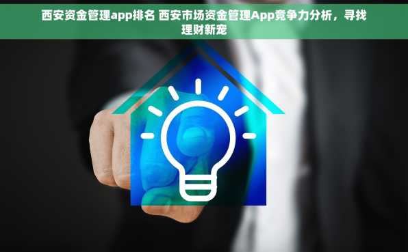 西安资金管理app排名 西安市场资金管理App竞争力分析，寻找理财新宠