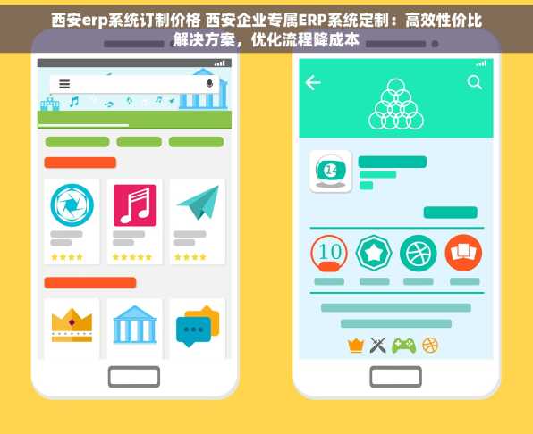 西安erp系统订制价格 西安企业专属ERP系统定制：高效性价比解决方案，优化流程降成本