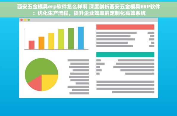 西安五金模具erp软件怎么样啊 深度剖析西安五金模具ERP软件：优化生产流程，提升企业效率的定制化高效系统