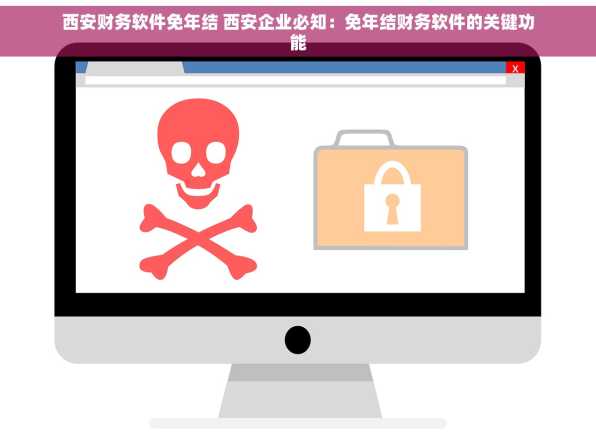西安财务软件免年结 西安企业必知：免年结财务软件的关键功能
