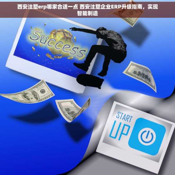 西安注塑erp哪家合适一点 西安注塑企业ERP升级指南，实现智能制造