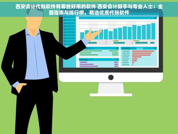 西安会计代账软件有哪些好用的软件 西安会计新手与专业人士：全面指南与排行榜，精选优质代账软件
